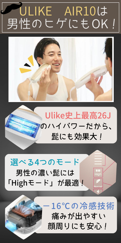 Ulike Air10はヒゲにもOK