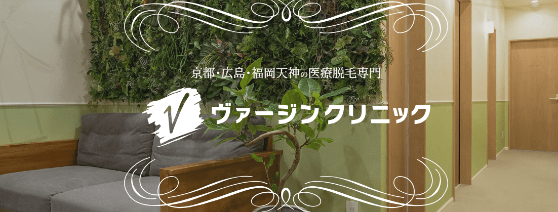 ヴァージンクリニック
