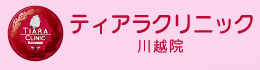 ティアラクリニック
