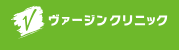 ヴァージンクリニック