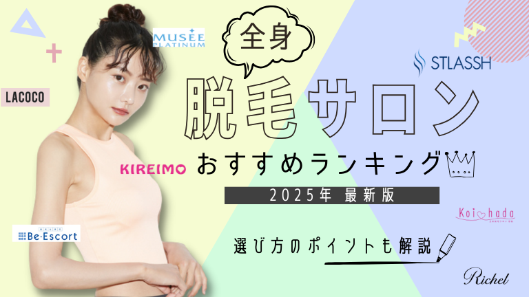 脱毛サロンおすすめランキング
