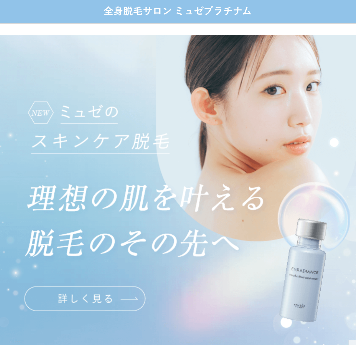 ミュゼプラチナム