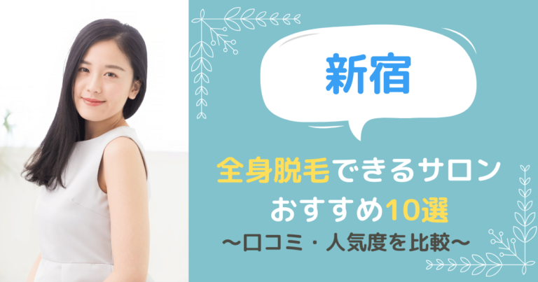 新宿で全身脱毛できるサロンおすすめ10選！口コミ・人気度を比較！