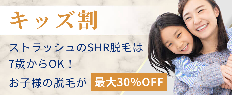 ストラッシュのキッズ割
