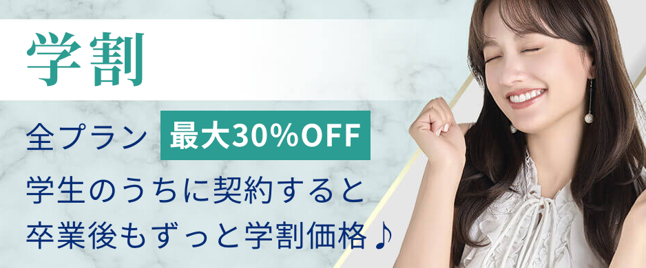 ストラッシュの学割