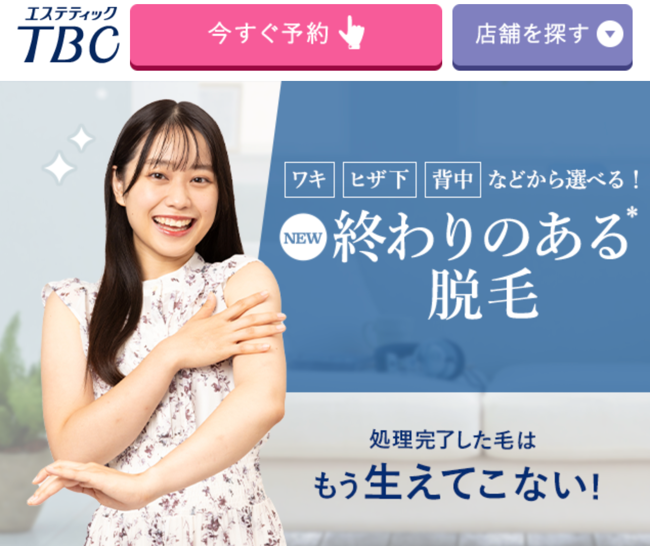 エステティックTBC