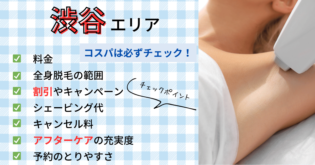渋谷エリアのコスパチェックポイント