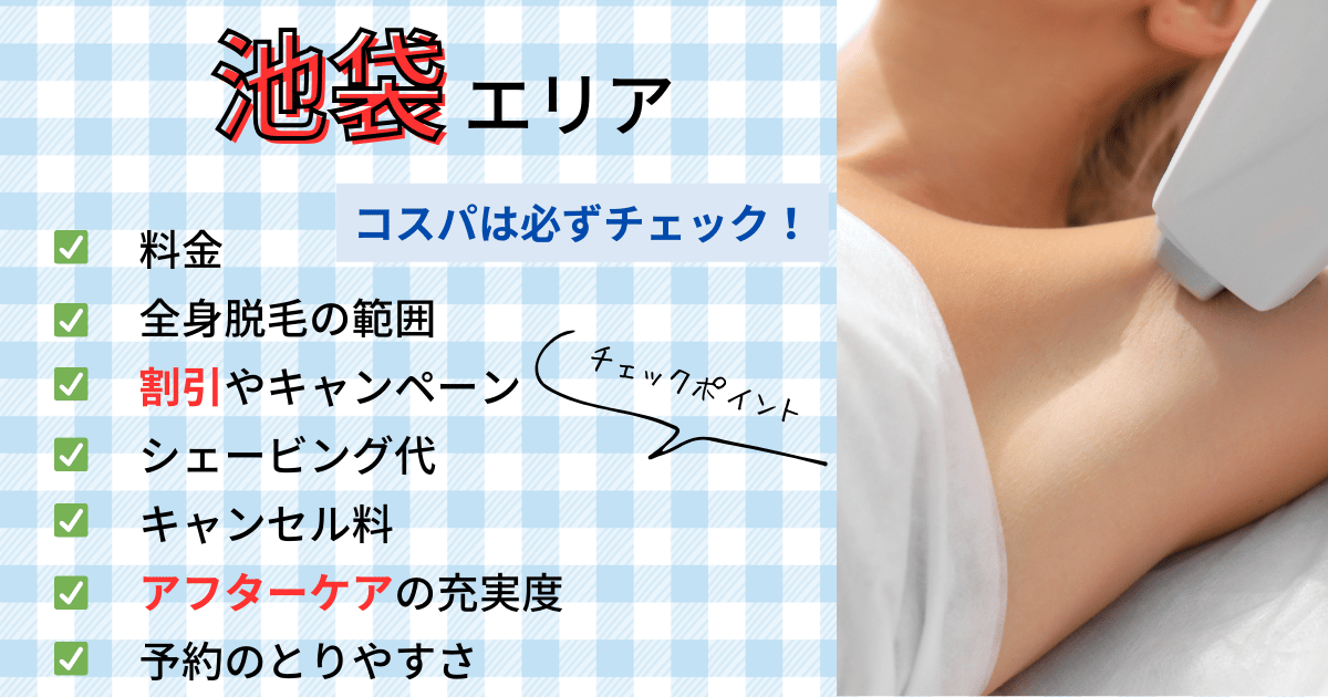 池袋エリアでコスパを確認するときのチェックポイント