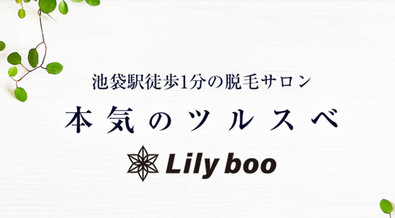 Lilybooの紹介