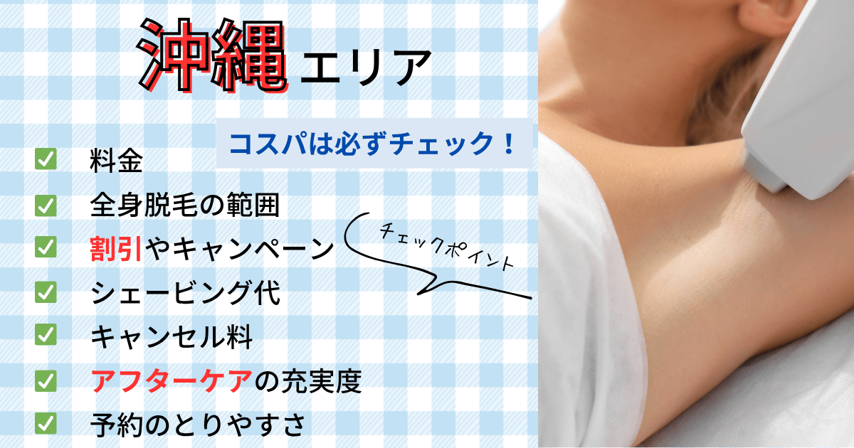 沖縄エリアのコスパチェックポイント