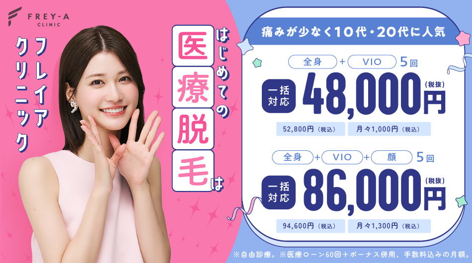 フレイアクリニック