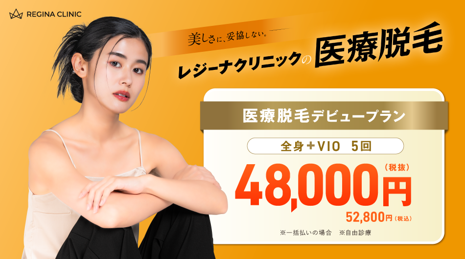 レジーナクリニック