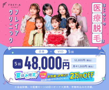 フレイアクリニックの悪い口コミ・評判の真相と脱毛効果を徹底分析！