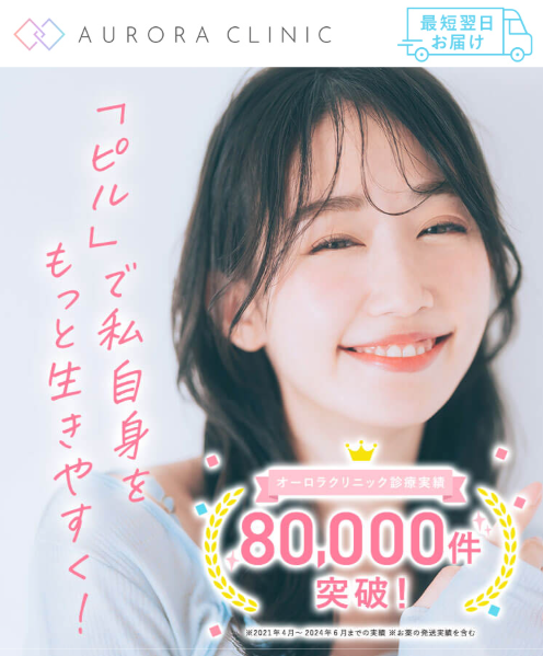 オーロラクリニックのオンラインピル