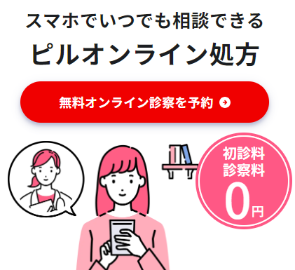 レバクリのオンラインピル