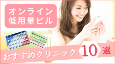 ピルのオンラインが安いおすすめクリニック10選！低用量ピルの種類も解説！