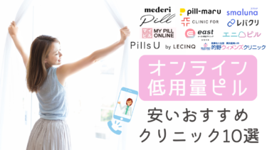 ピルのオンラインが安いおすすめクリニック10選！低用量ピルの種類も解説！