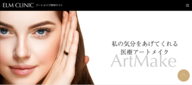 【口コミ悪い？】エルムクリニックのアートメイクで上手い眉毛アーティスト4名を紹介！