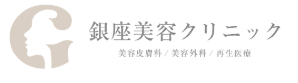 銀座美容クリニック