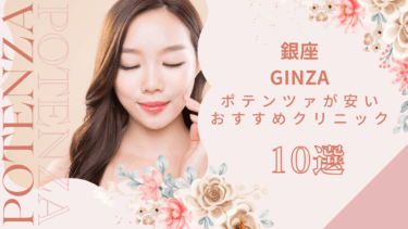 銀座でポテンツァが安いおすすめクリニック10選！モニターやキャンペーンある？