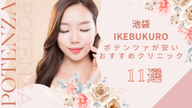 池袋でポテンツァが安いおすすめクリニック11選！モニターやキャンペーンある？