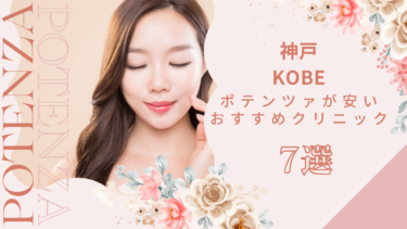 神戸でポテンツァが安いおすすめクリニック7選！モニターやキャンペーンある？
