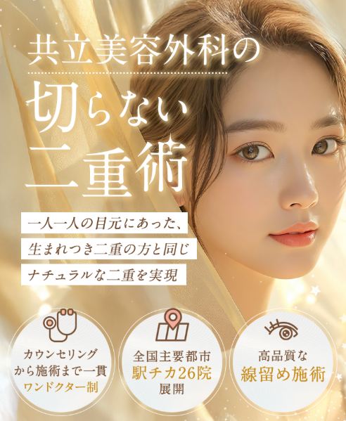 共立美容外科