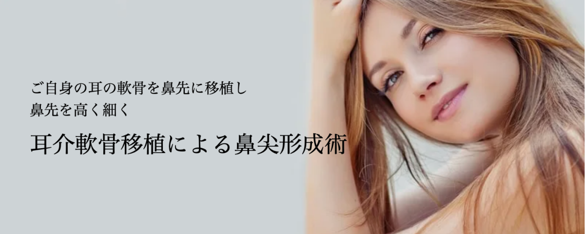 共立美容外科　鼻