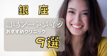銀座の眉毛アートメイクが上手い&安いおすすめ人気クリニック9選！