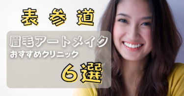 表参道の眉毛アートメイクが上手い&安いおすすめ人気クリニック6選！