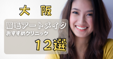 大阪の眉毛アートメイクが上手い&安いおすすめ人気クリニック12選！