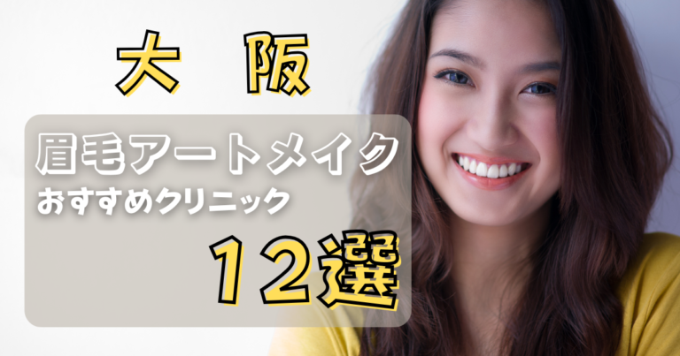 大阪でおすすめの眉毛アートメイククリニック