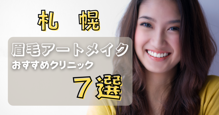 札幌でおすすめの眉毛アートメイククリニック