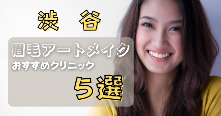 渋谷でおすすめの眉毛アートメイククリニック
