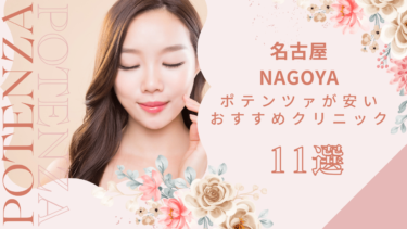 名古屋でポテンツァが安いおすすめクリニック11選！モニターやキャンペーンある？