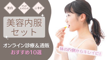 美容内服セットが安いおすすめのオンライン診療&通販10選！美肌になる飲み薬は？