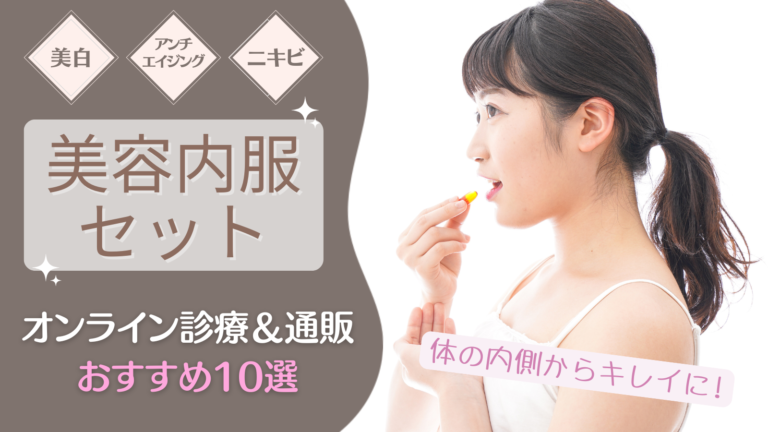 美容内服セットが安いおすすめのオンライン診療&通販10選