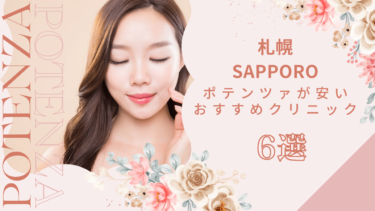 札幌でポテンツァが安いおすすめクリニック6選！モニターやキャンペーンある？
