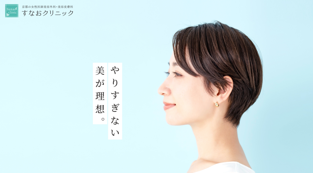 すなおクリニック