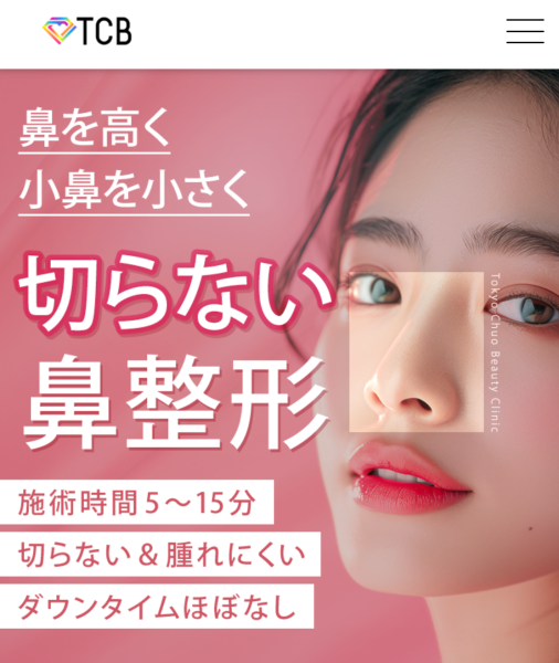 TCB鼻整形