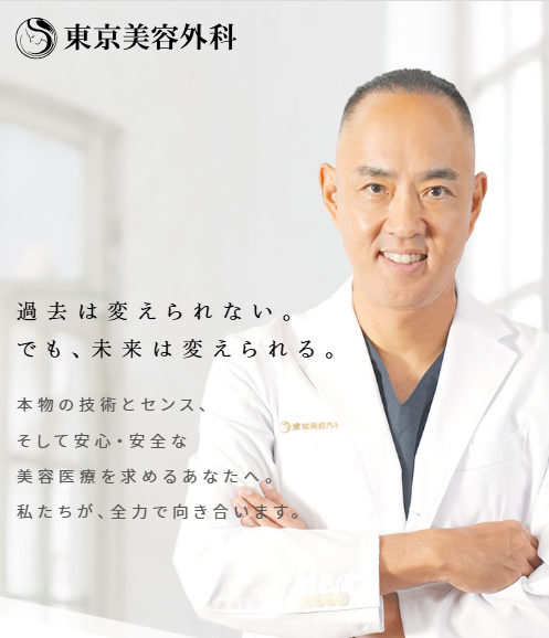 東京美容外科