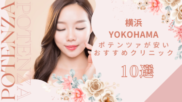 横浜でポテンツァが安いおすすめクリニック10選！モニターやキャンペーンある？