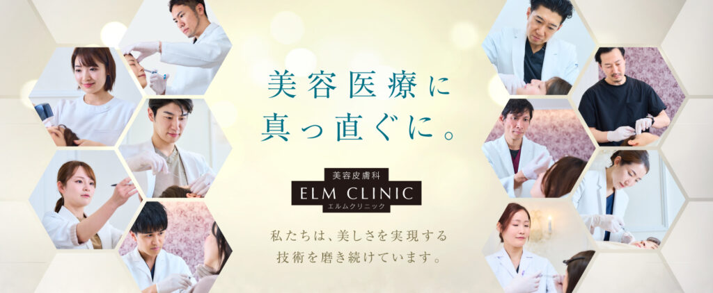 エルムクリニック