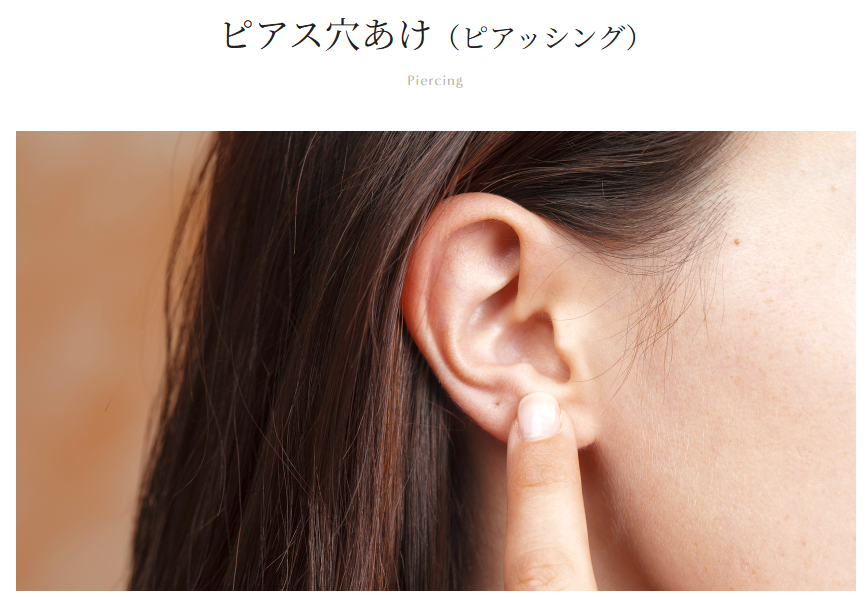 エルムクリニックのピアス穴開け