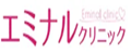 エミナルクリニック