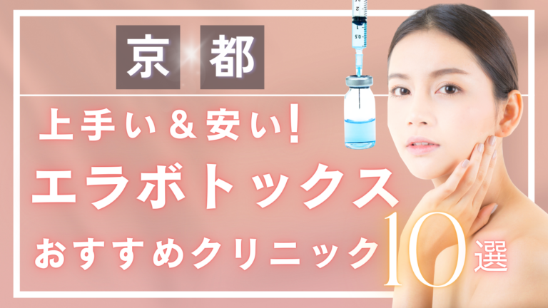 京都でエラボトックスが上手い&安いおすすめ人気クリニック10選