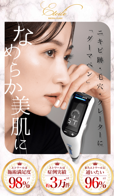 エトワールレジーナクリニックのダーマペン