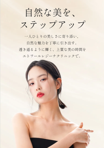 エトワールレジーナクリニック