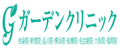 ガーデンクリニック