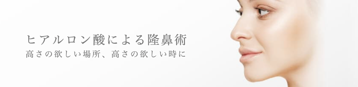 ガーデンクリニック　鼻